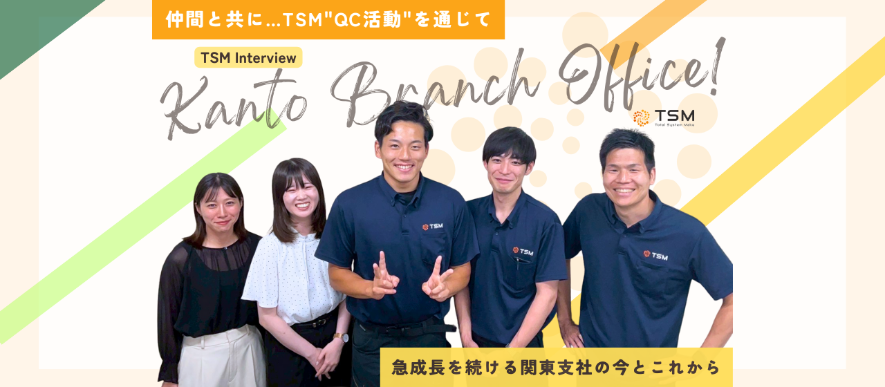 「一人ひとりが主役」少数精鋭で挑む、関東支社のこれまでとこれから。