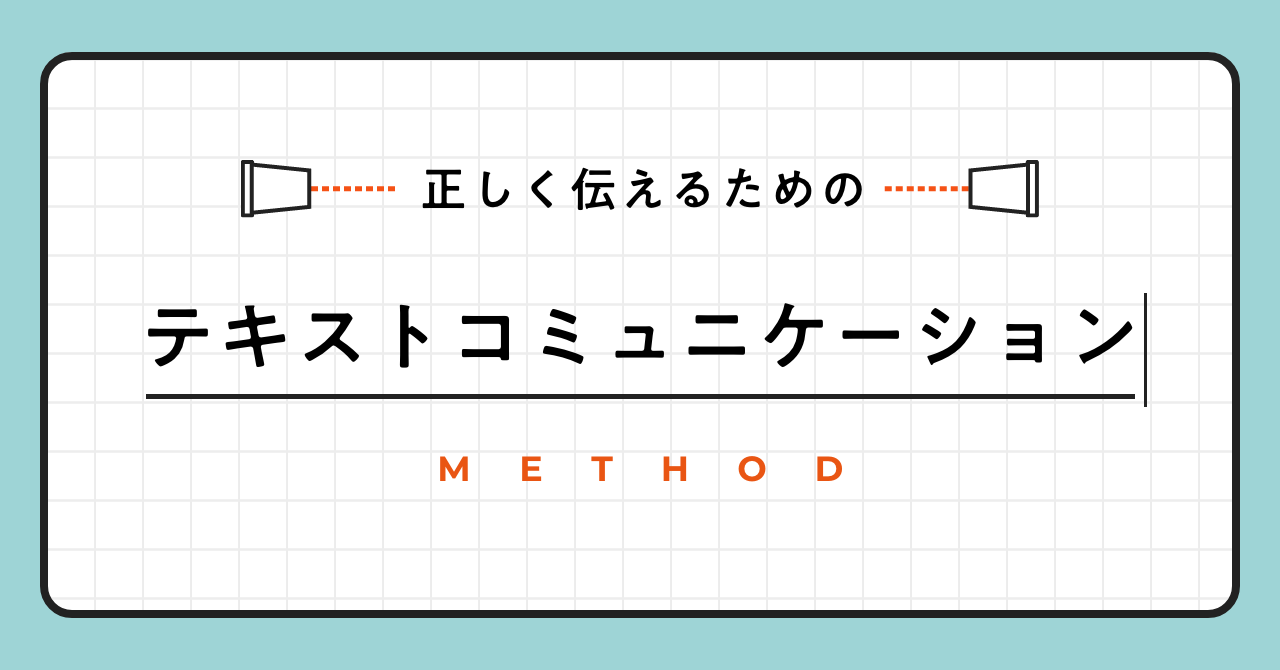 正しく伝えるためのテキストコミュニケーションメソッド