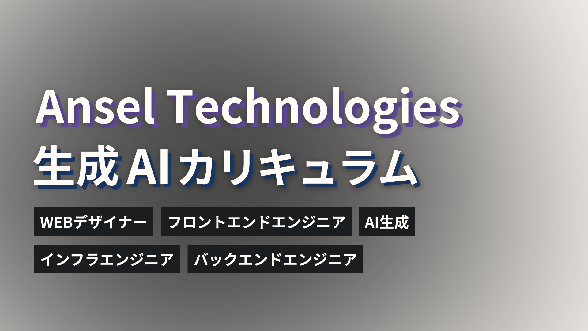 AI時代を生き抜くスキルを身につける！アンセルの実践型「生成AIカリキュラム」とは？
