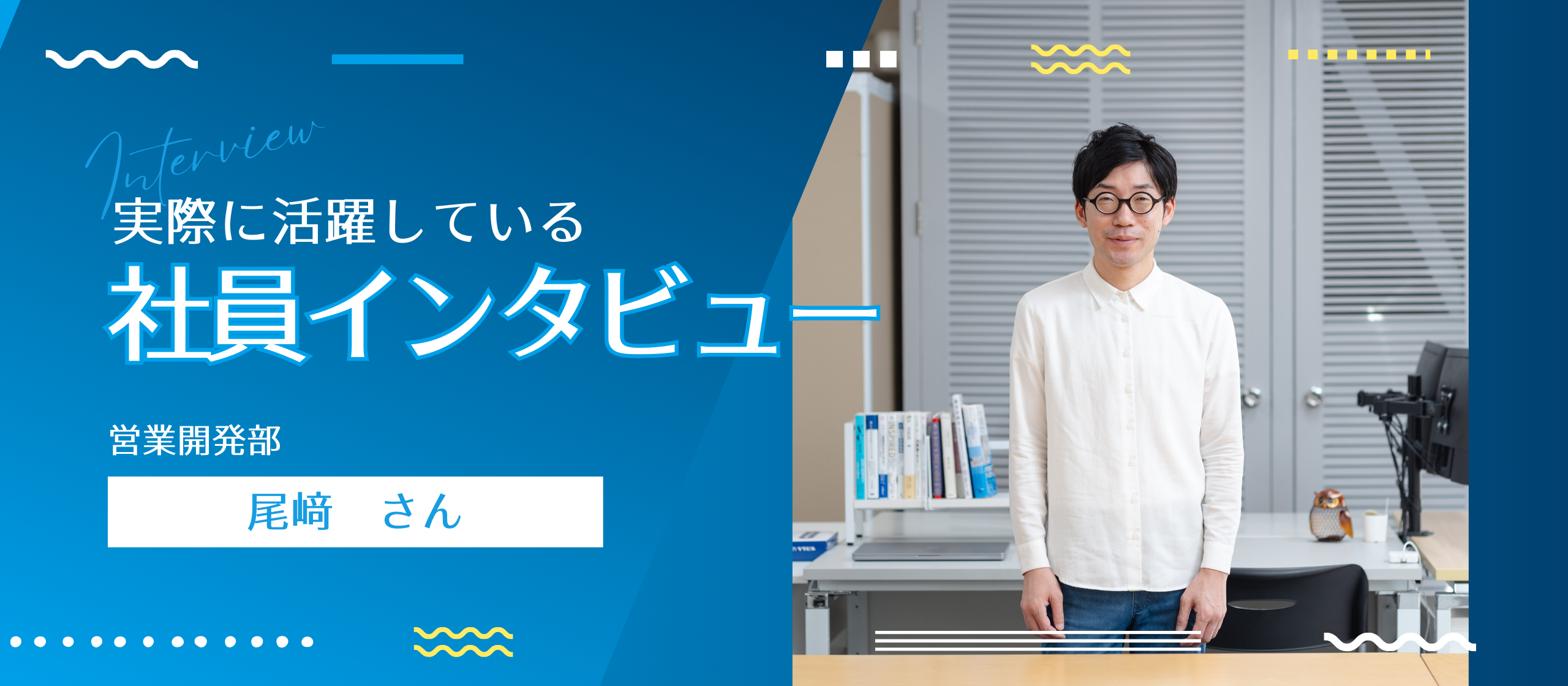 営業の尾﨑さんが語る！ラクビルを選んだ理由とその魅力