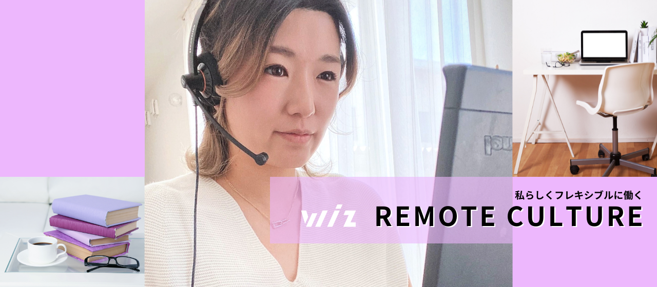 【リモートカルチャー】在宅社員インタビューVol.5！「何をやるかよりも、誰とやるか」リファラル入社で活躍する営業アシスタント