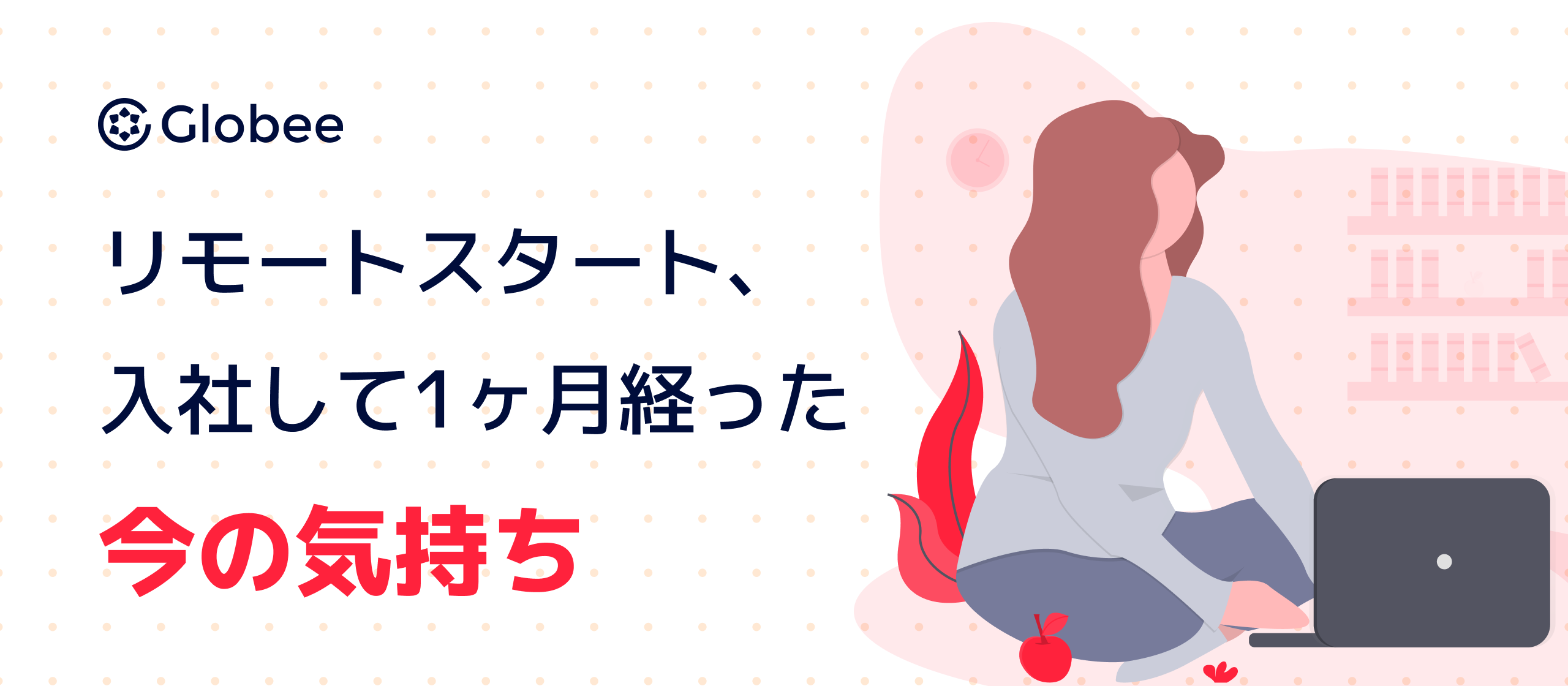 リモートスタート、入社して1ヶ月経った今の気持ち