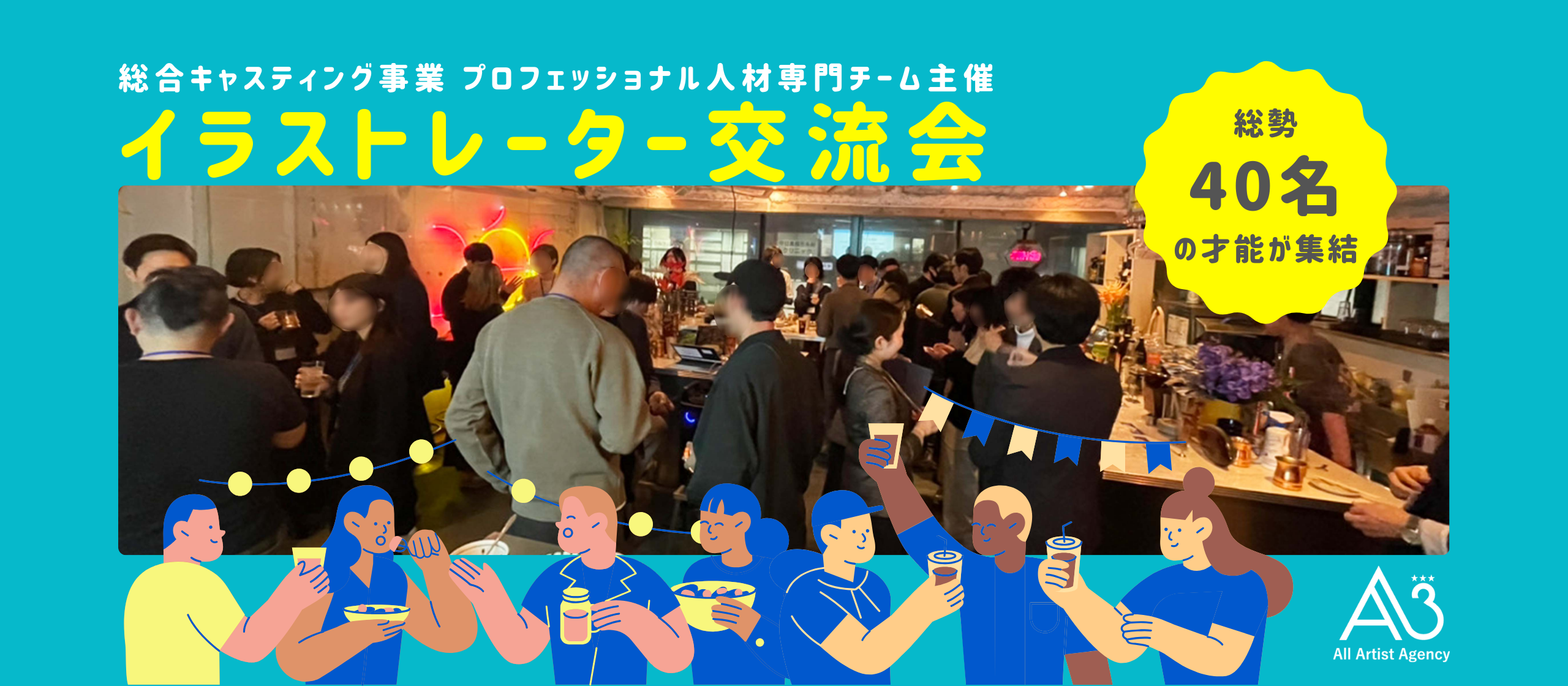 【イラストレーター交流会レポート】キャスティング事業を展開するエイスリーが開催！