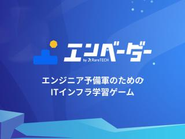 ITインフラ学習ゲーム・エンベーダー