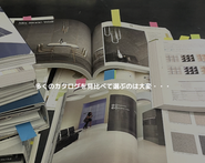 一つの商品探すのに、何冊の紙カタログを見ることになるのか？