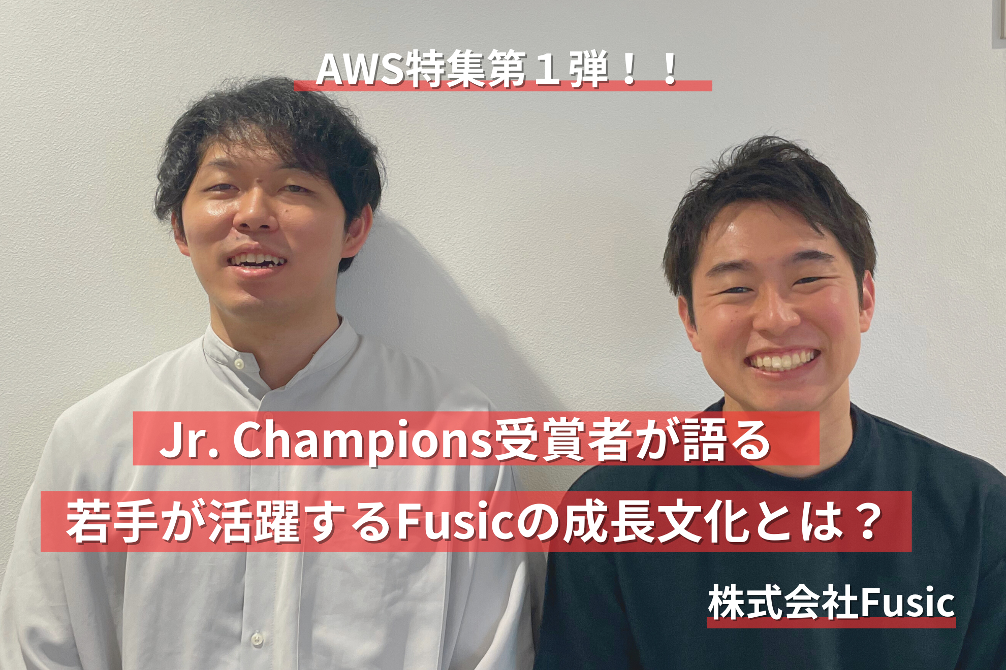 【AWS受賞記念第１弾】Jr. Champions受賞者が語る！若手が活躍するFusicの成長文化とは？