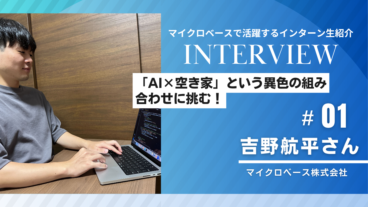 「AI×空き家」という異色の組み合わせに挑む！東大生インターンが語る、成果を追求する開発現場と成長のリアル