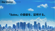 Vision：「Sales」の価値を、証明する。