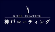 神戸コーティング事業LOGO