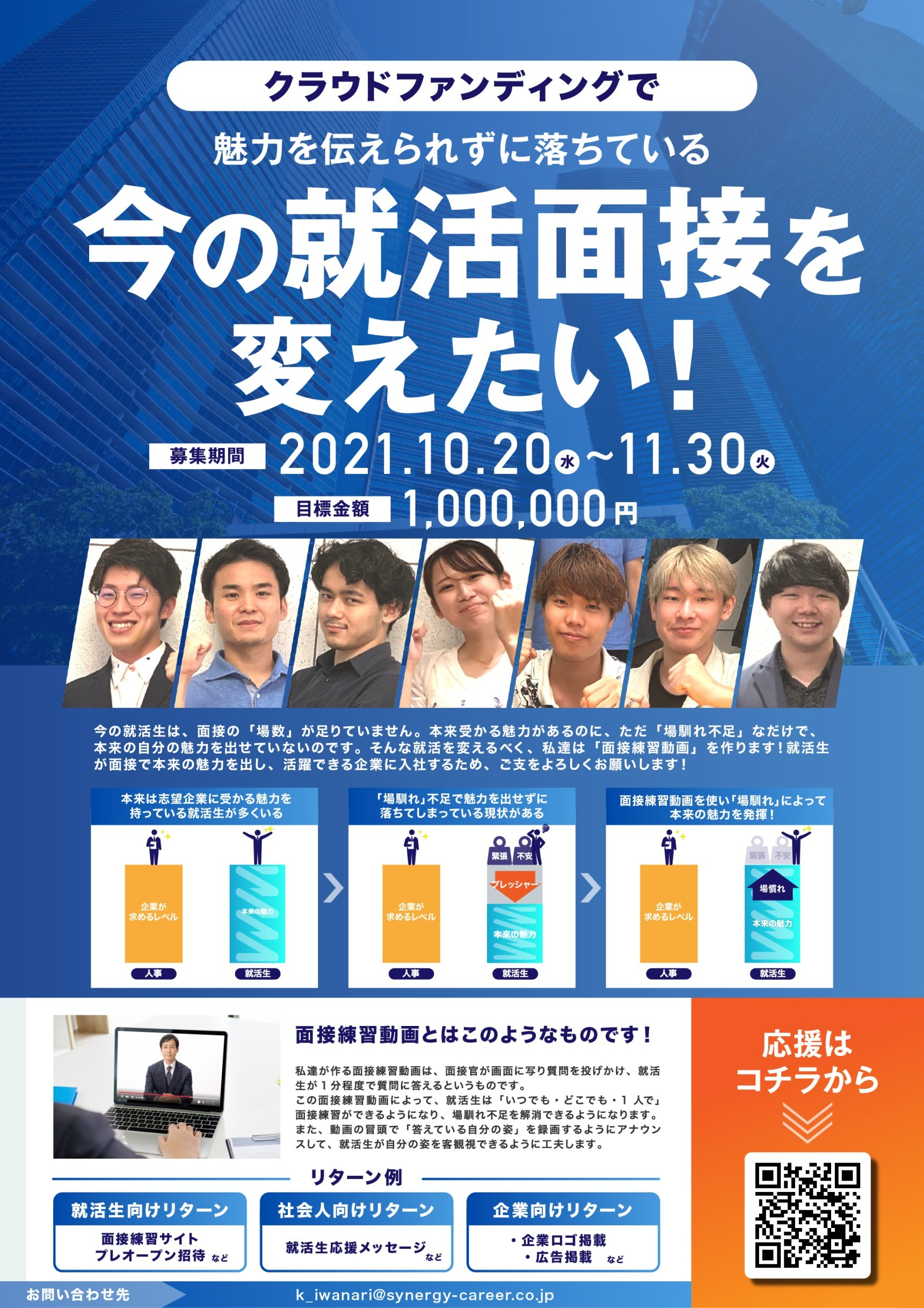 【目標203%達成】コロナ禍の就活生を救う、就活生向けの面接練習動画を作るクラウドファンディングを終了