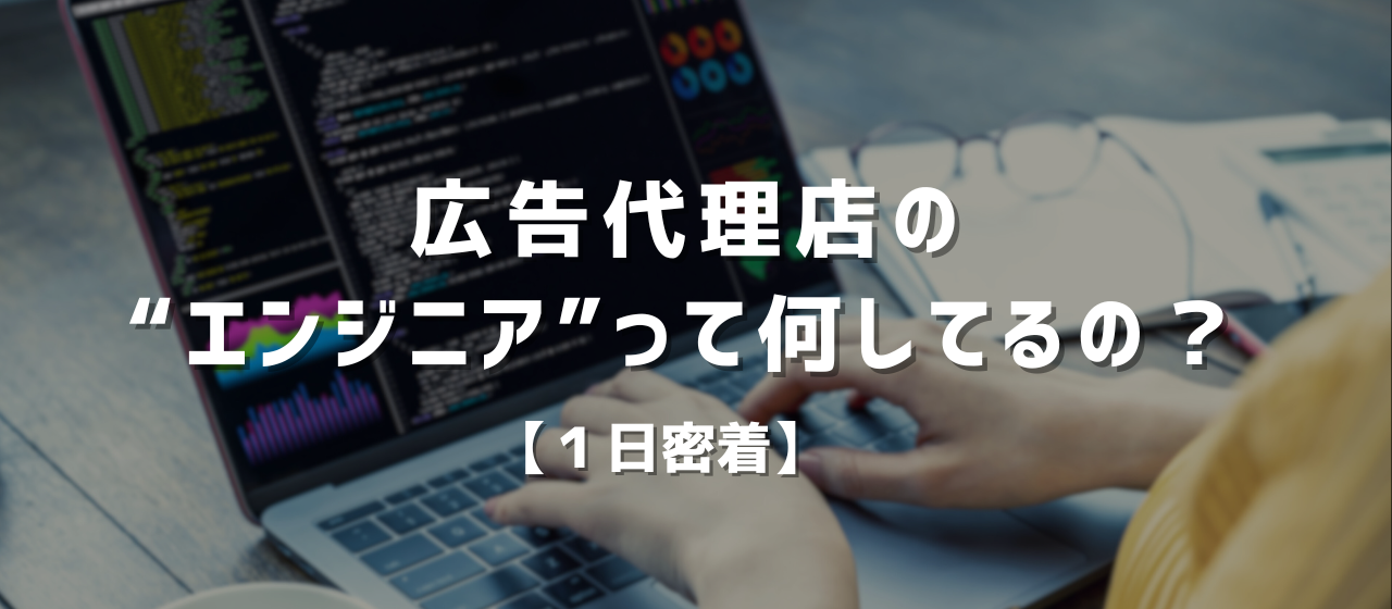 化粧品に強い広告代理店の"エンジニア"って何してるの？1日の業務に密着してみた！