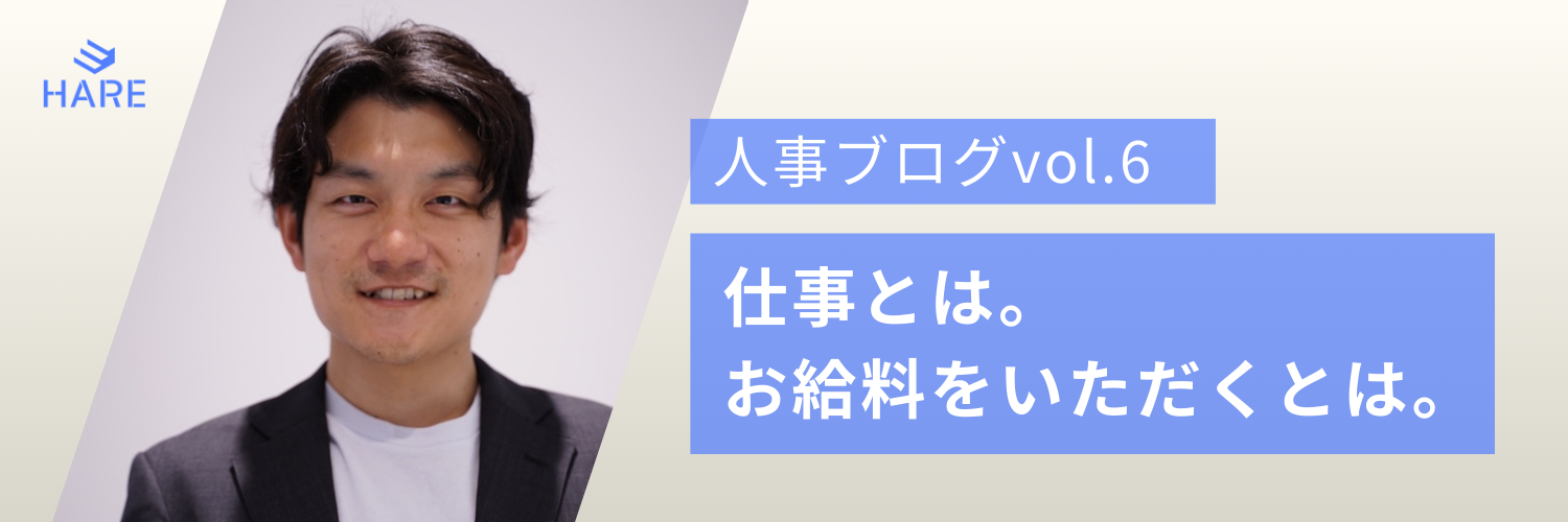 【人事ブログvol.6】仕事とは。お給料をいただくとは。｜価値観形成のきっかけになった言葉たち