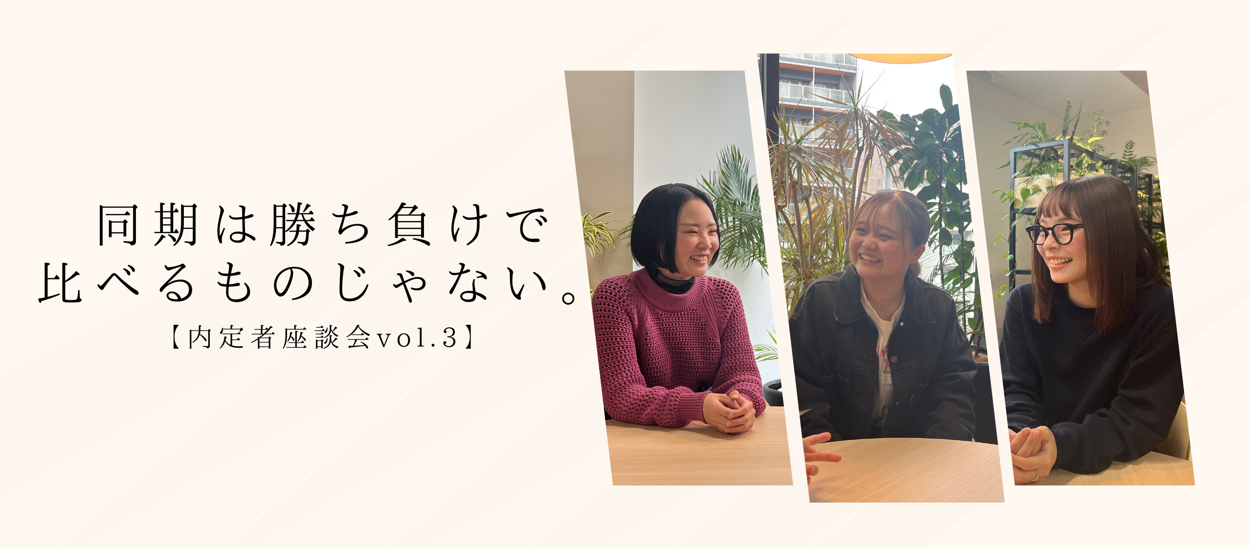 同期で比べるんじゃない。声を掛け合っていきたい。【内定者座談会vol.3】