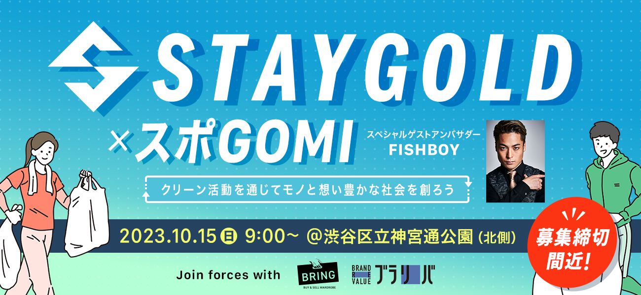 『スポGOMI×STAYGOLD in渋谷』参加者大募集！！！