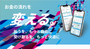 金融機関ごとの垣根を越えて「送りたい人に、送りたい方法で、直感的に送れる」体験の提供を目指す送金サービスです