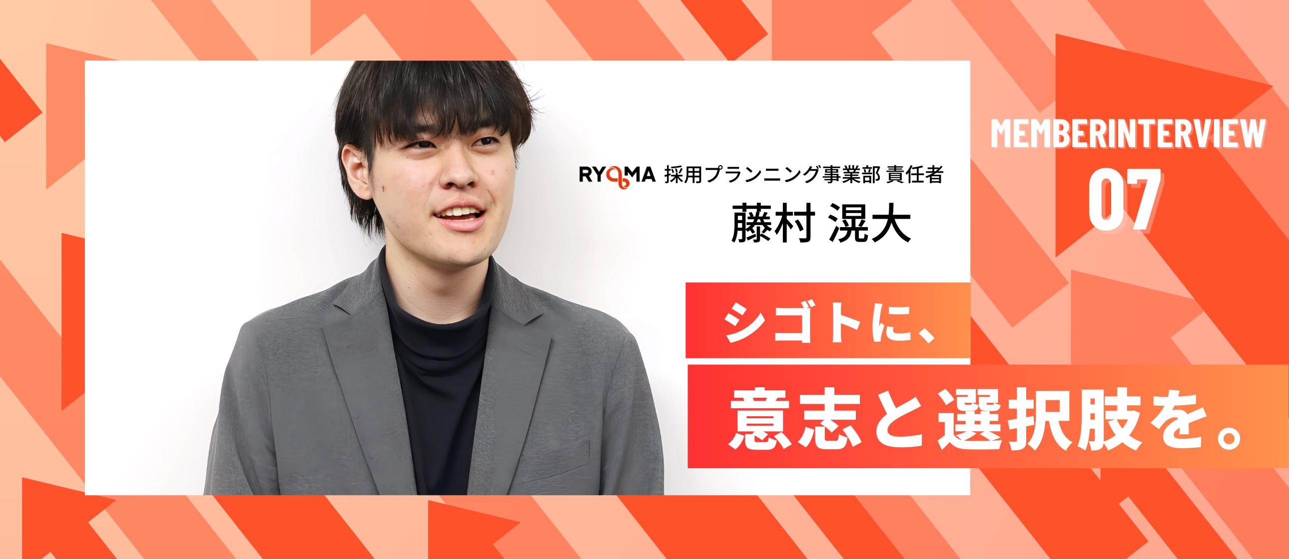 【社員インタビュー Vol.7】インターンから責任者！RYOMAの採用プランナー藤村さんをご紹介します！