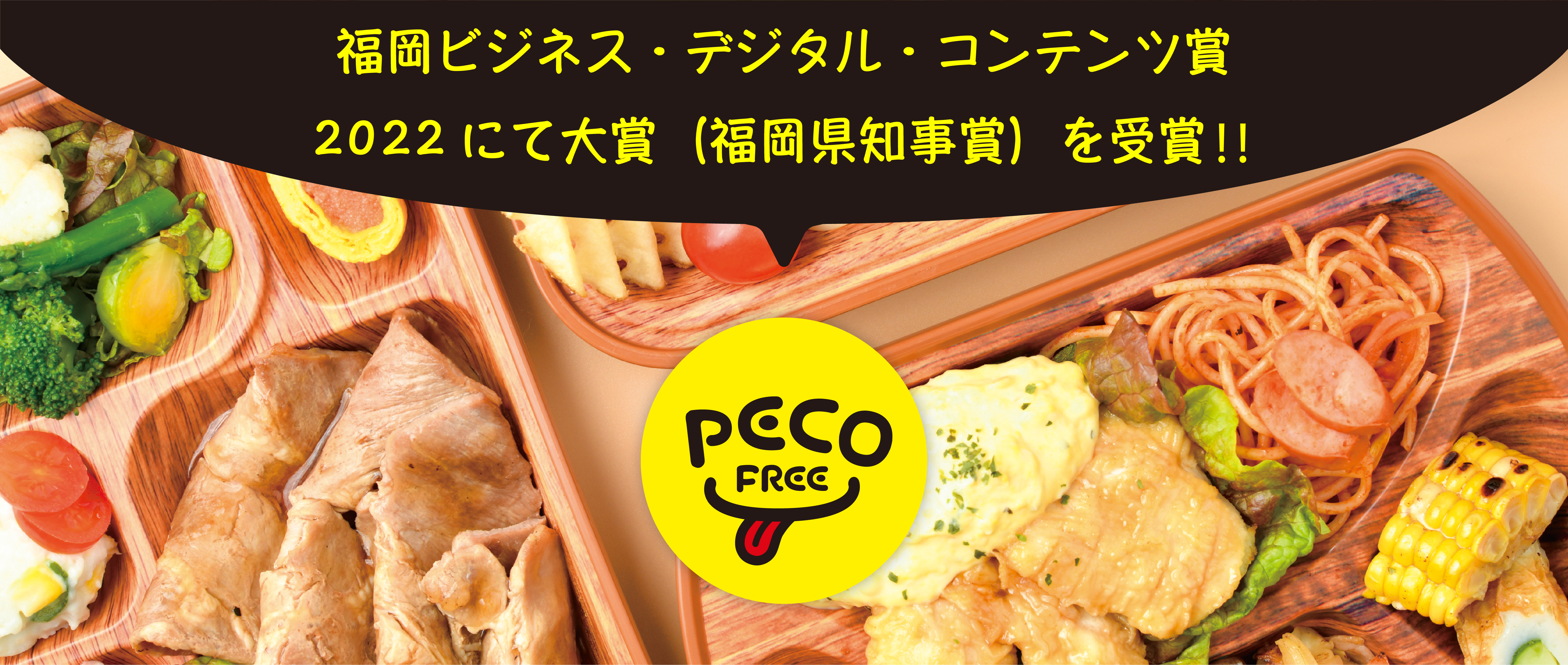 福岡ビジネス・デジタル・コンテンツ賞2022にて大賞（福岡県知事賞）を受賞‼スマホで選べるスクールランチ「PECOFREE（ペコフリー）」