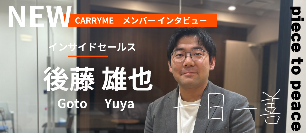 整体師から26歳でキャリアチェンジ！整体師からインサイドセールスへ─“人と向き合う営業”のやりがいとは
