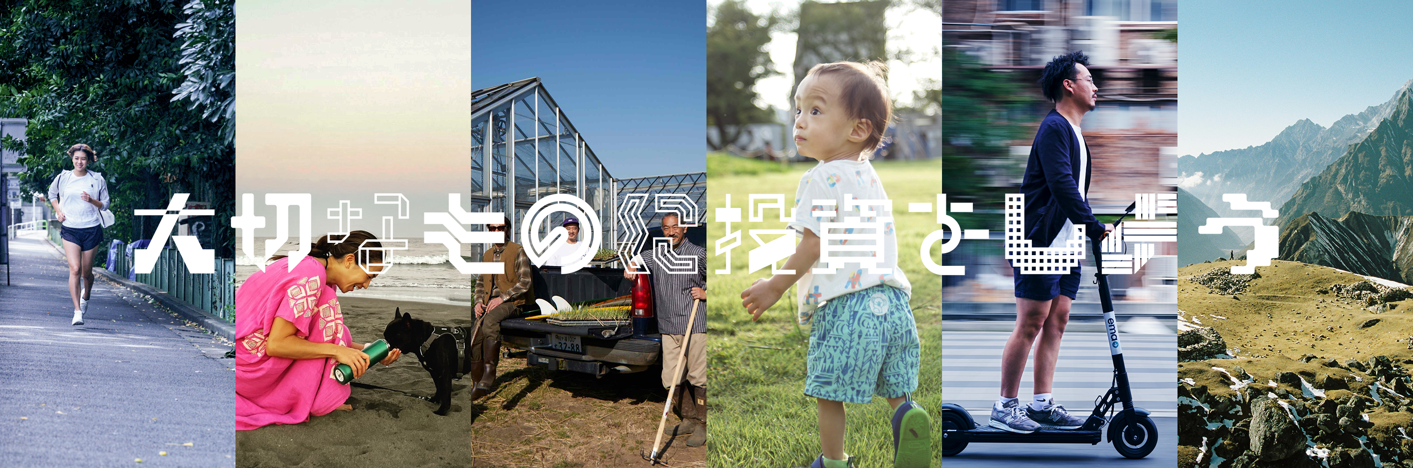 新ブランドビジョン「大切なものに投資をしよう」～みんなの大切なものって何ですか？Vol.1～