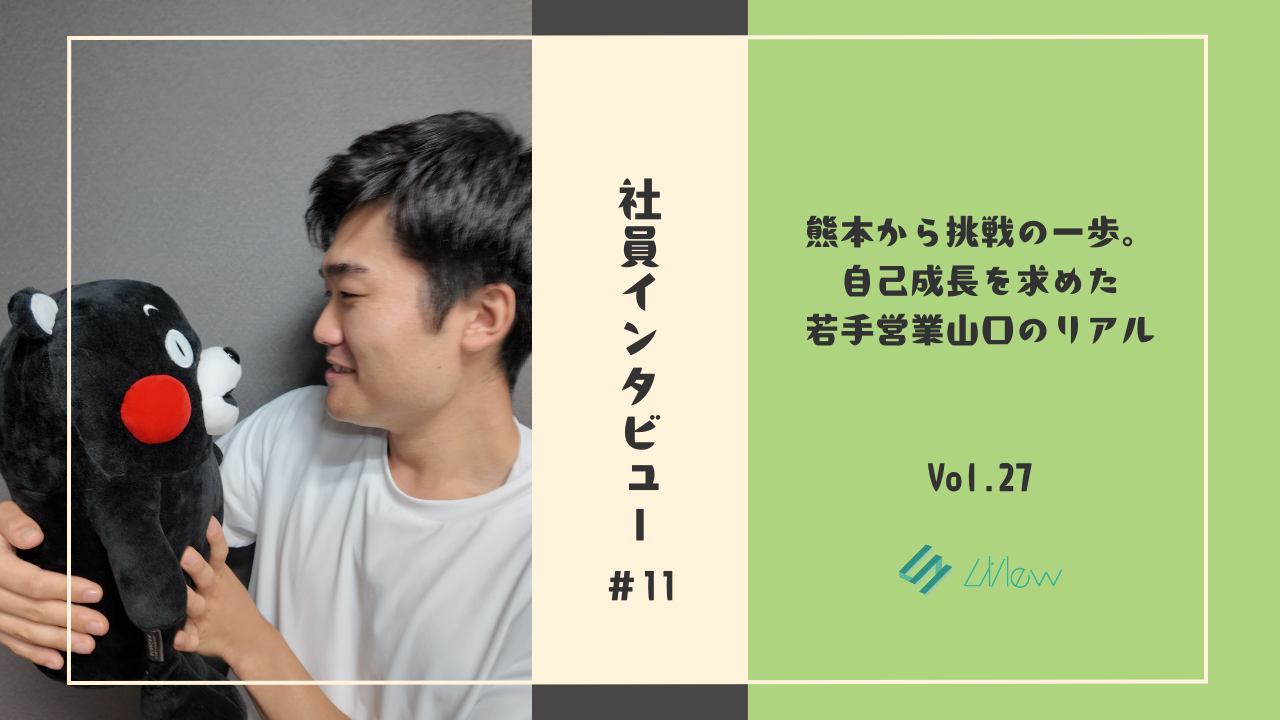 社員インタビュー#11　熊本から挑戦の一歩。自己成長を求めた若手営業山口のリアル