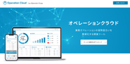 業務改善SaaS「オペレーションクラウド」を開発。「オペレーションクラウド」は、業務改善・プロセス改善・オペレーション改善に特化したツールです。導入企業は簡単に業務オペレーションの習熟度や浸透度を数値化でき、現状のオペレーションの成熟度を会社全体、部署別、個人別まで視覚的に把握できます。働く社員の方々が、どの業務プロセスでつまづき、どこが仕組化できていないのかを可視化し、オペレーション改善の打ち手が明らかになります。