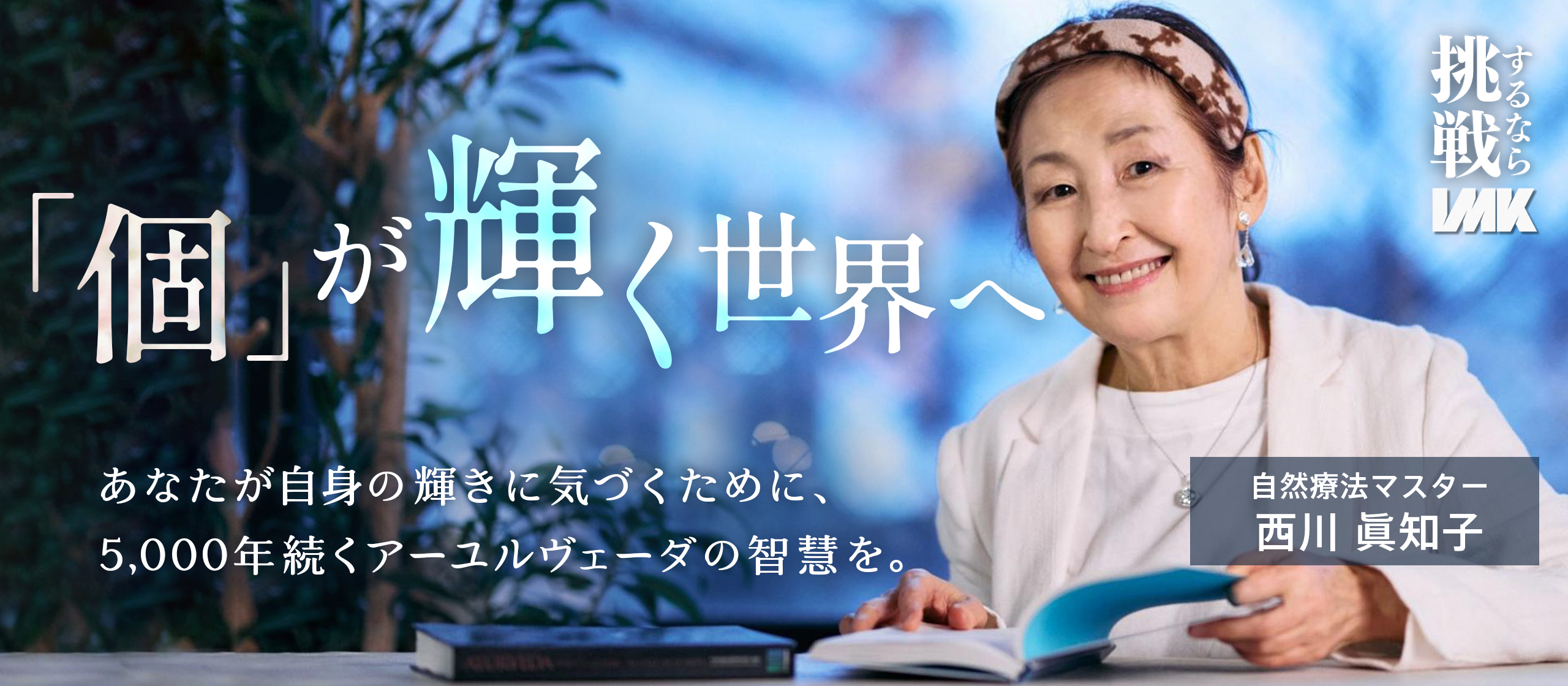 【INCUBATE#02】「個」が輝く世界へ。『自信がない』と生きづらさを感じる全ての日本人へ伝える、アーユルヴェーダの智慧とは。