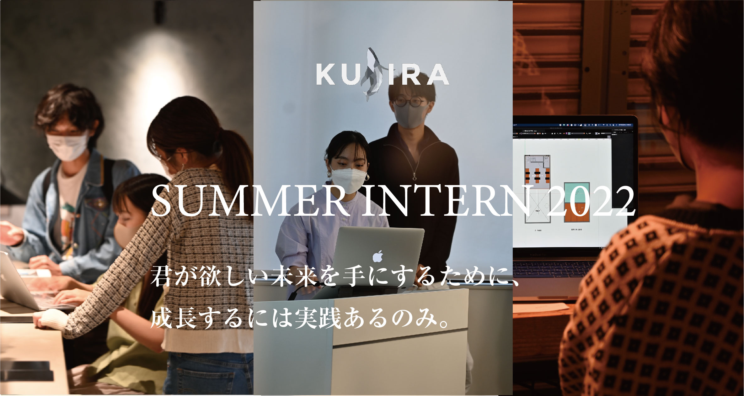 【KUJIRAサマーインターン】満足度91%実践型インターンがパワーアップして帰ってきた！