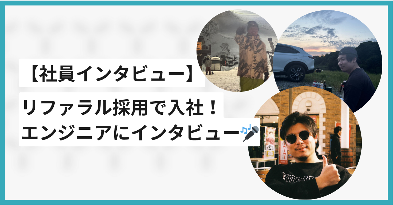 【社員インタビュー】エンジニア歴7年💻リファラル採用で入社してくれたエンジニアにインタビュー👏