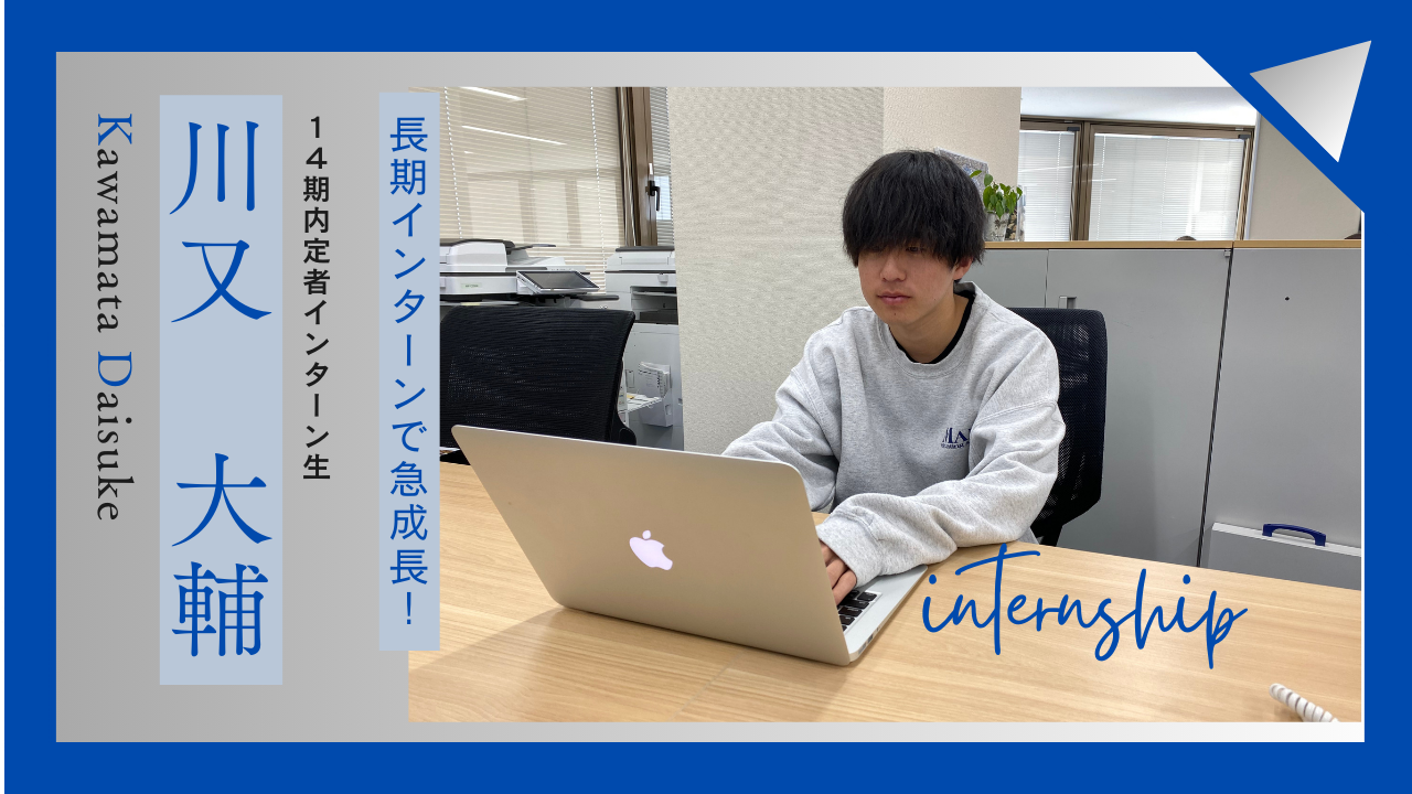 内定者長期インターンでLv UP！？内定者が長期インターンで感じたこと！