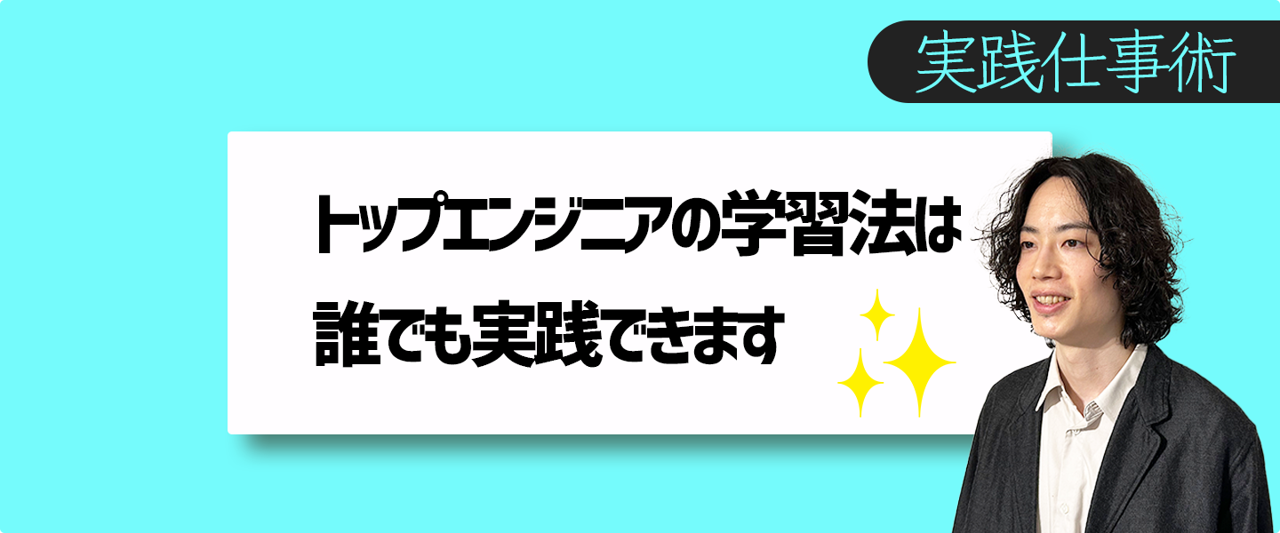 トップクラスエンジニアのキャッチアップ方法が参考になりすぎる…