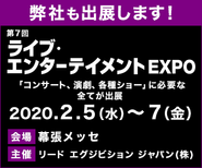 第7回 ライブ・エンターテイメント EXPOにて弊社が出展いたします