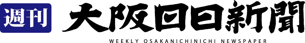 株式会社週刊大阪日日新聞社