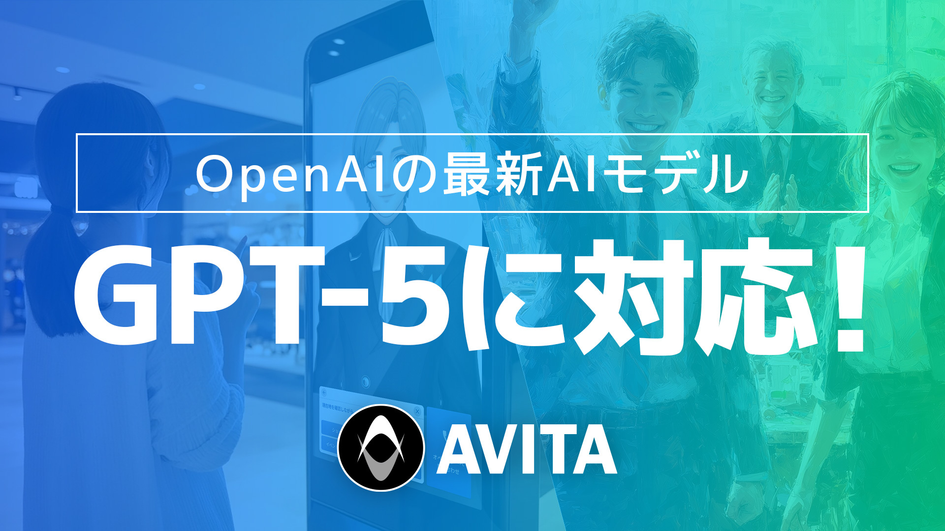 最新AIモデル「GPT-5」に対応！生成AIを活用したAVITAのアバターサービスの返答速度・精度が向上