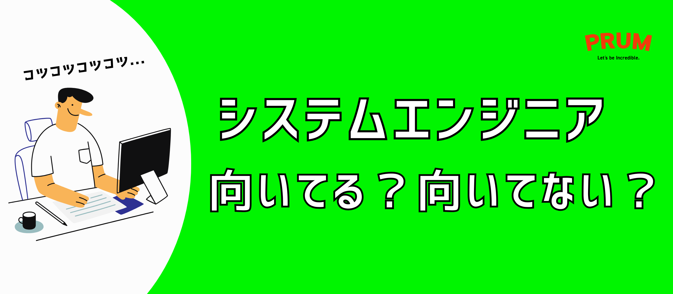 あなたはシステムエンジニアに向いている？向いていない？