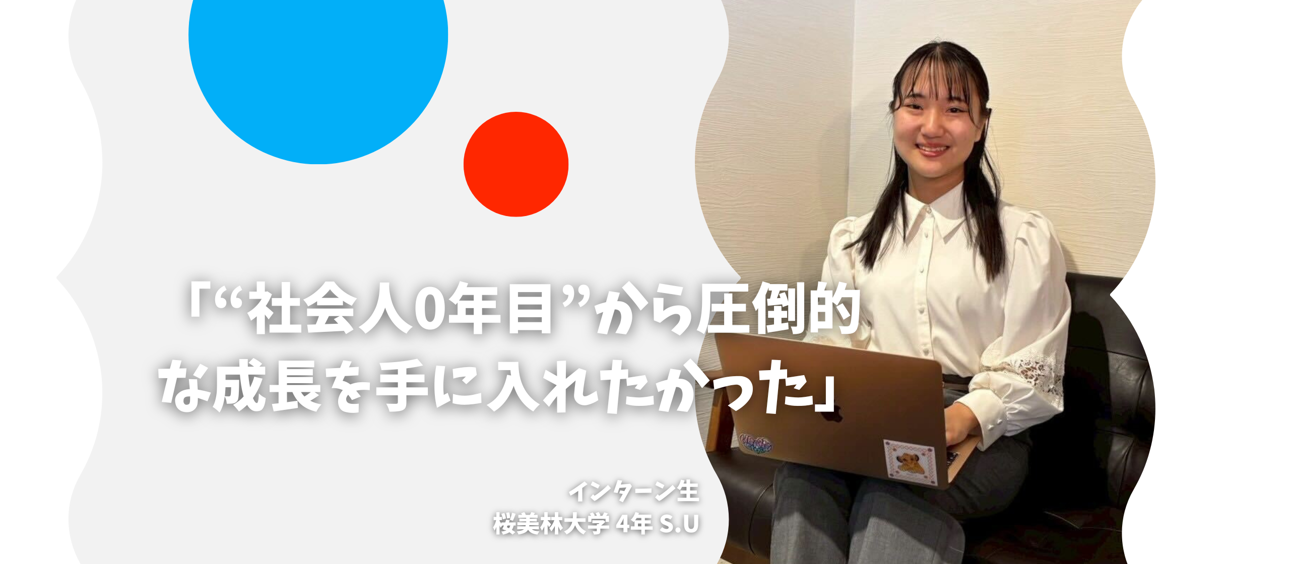 「“社会人0年目”から圧倒的な成長を手に入れたかった」〜長期インターン生インタビュー〜