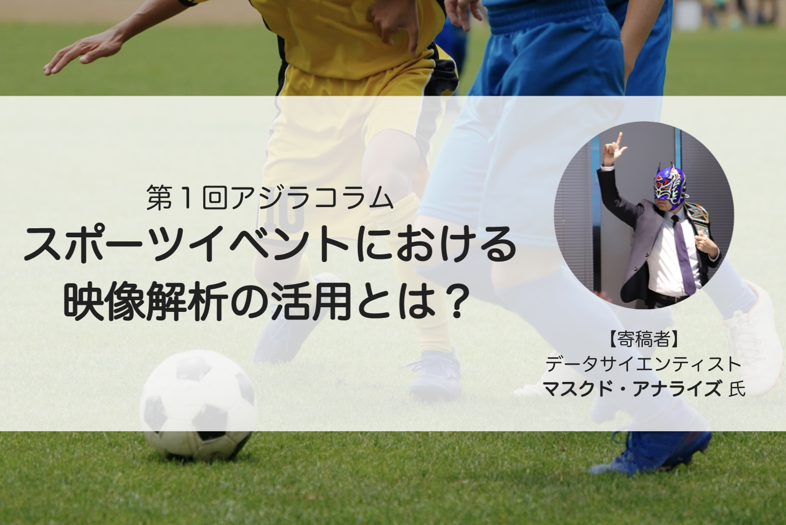 スポーツイベントにおける映像解析の活用とは？ - アジラコラム１