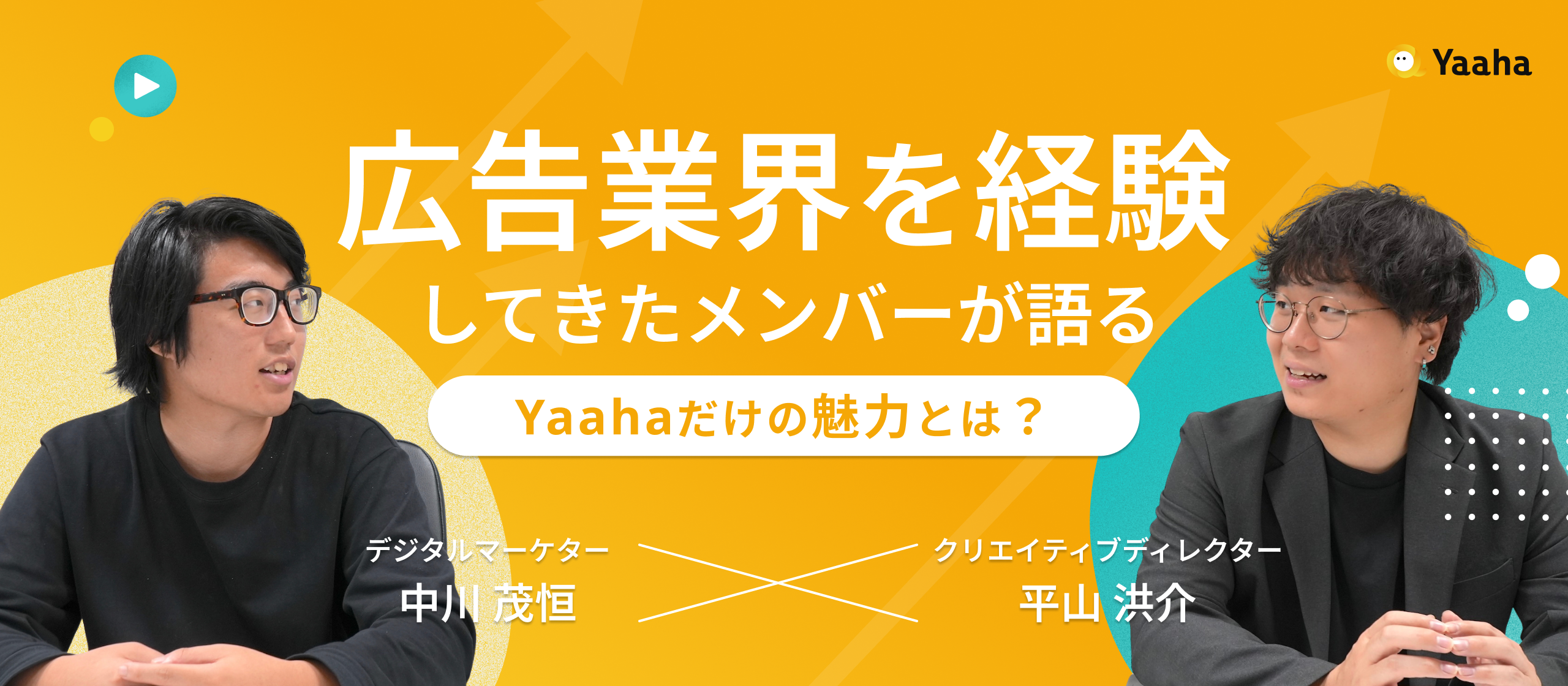 【広告業界出身者対談】裁量も、仲間も、熱狂も。Yaahaで見つけた、仕事が最高に面白くなる理由