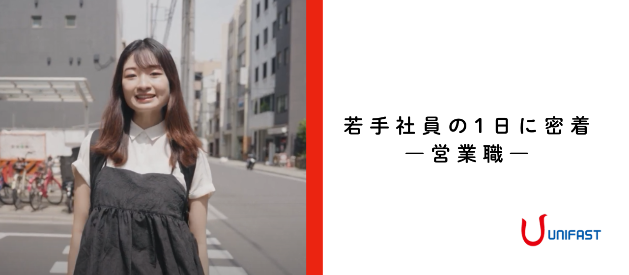 【社員インタビュー】若手社員の1日に密着した動画を公開しました！（新卒入社編）