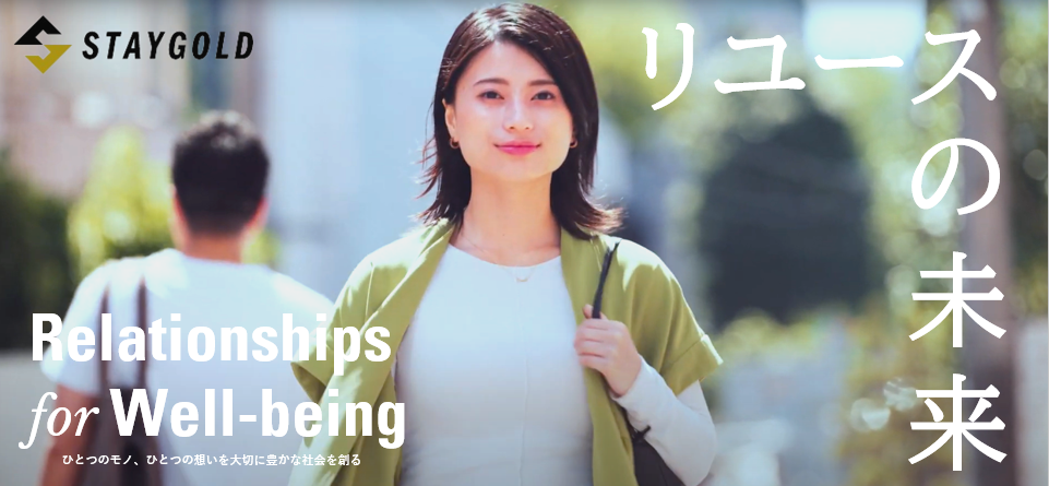 【リユースサービスが当たり前になった世の中はどうなっている？】株式会社STAYGOLDが企業理念を基にリユースの未来を表現