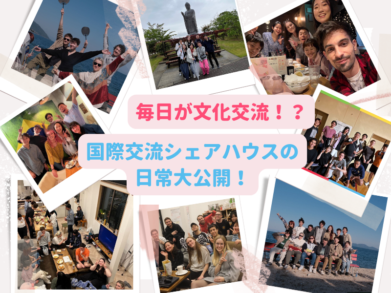 「毎日が文化交流！？」国際交流シェアハウスの日常大公開！