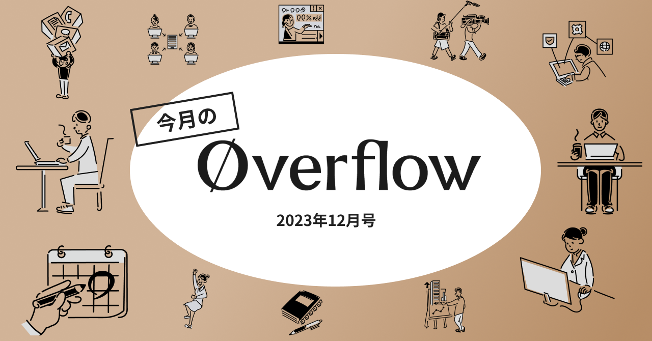 今月のoverflow【2024年2月号】