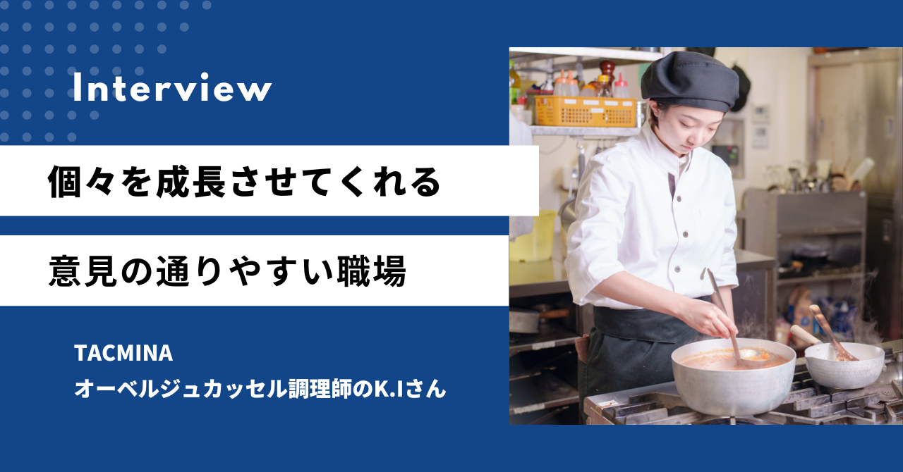 個々を成長させてくれる意見の通りやすい職場