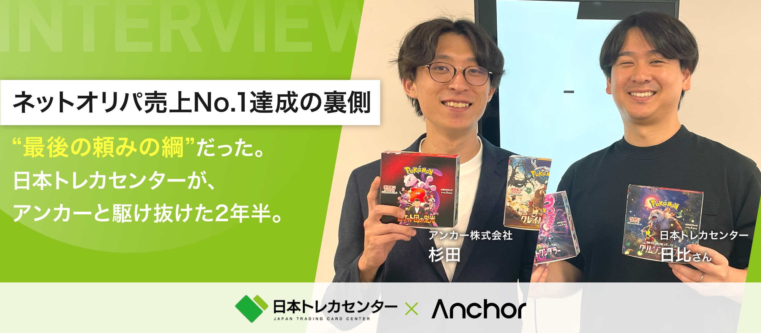 【ネットオリパ売上No.1達成の裏側】“最後の頼みの綱”だった。日本トレカセンターが、アンカーと駆け抜けた2年半。