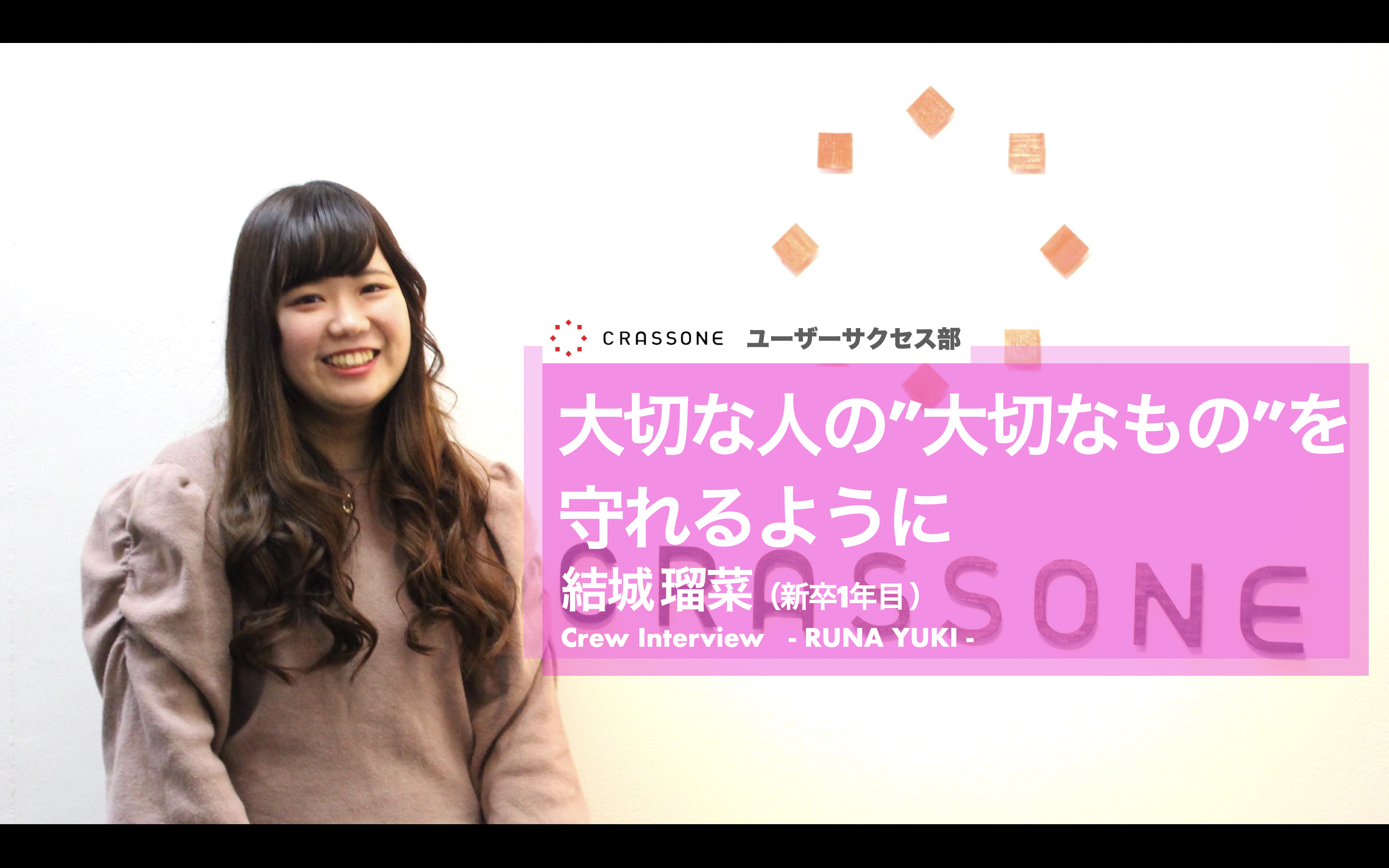 【クルーインタビュー】ユーザーにとって一番の味方でいたい！スタートアップで過ごした1年間の成長と2年目へかける想い〜コロナ禍入社の20卒クルー〜