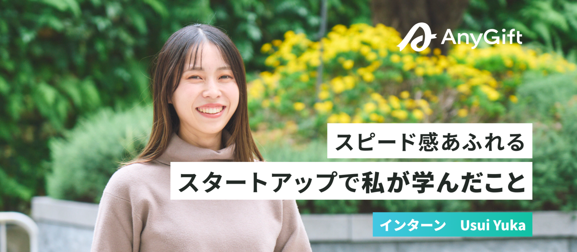 スピード感のあふれるスタートアップで私が学んだこと