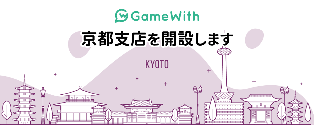 株式会社GameWith、京都支店を開設