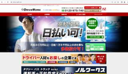 ドライブワーク（https://www.driver-staff.com/）