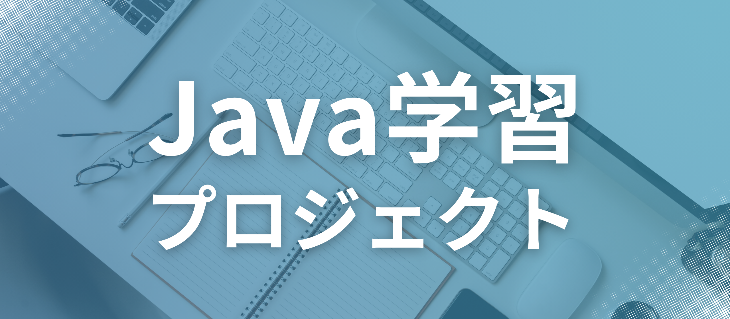 未経験からITエンジニアへ！Java学習プロジェクト