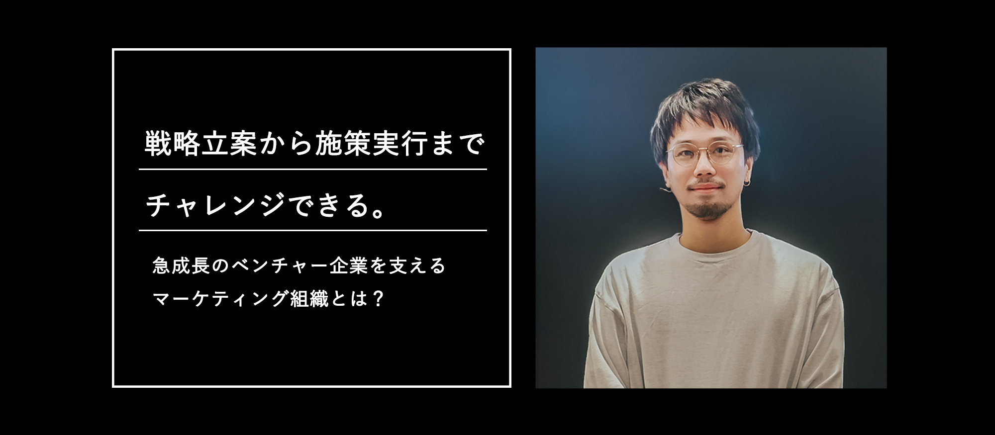 戦略立案から施策実行までチャレンジできる急成長のベンチャー企業を支えるマーケティング組織とは？