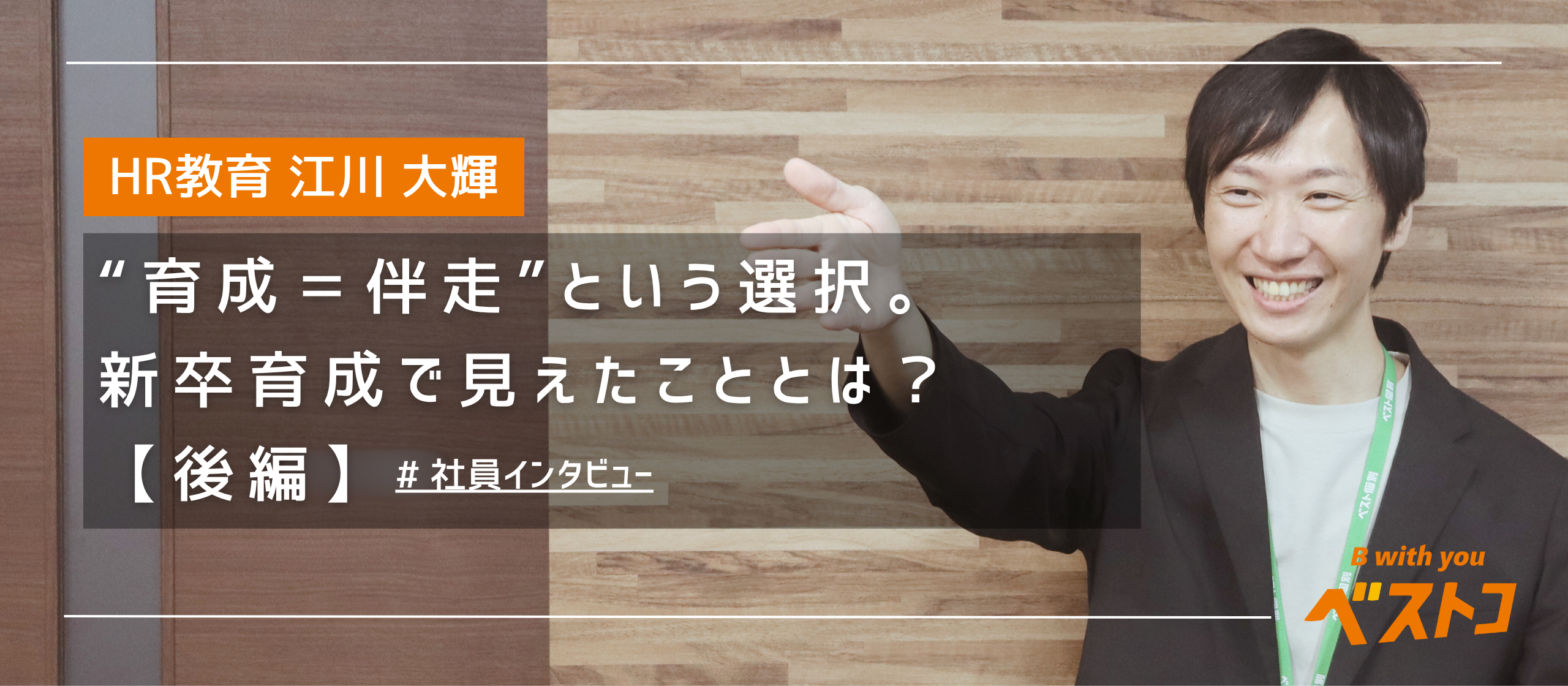 【新卒教育】“育成＝伴走”という選択。新卒育成を通して見えたこととは？【後編】